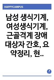 남성 생식기계, 여성생식기계, 근골격계 장애 대상자 간호, 요약정리, 현문사