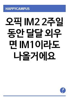 오픽 IM2 2주일동안 달달 외우면 IM1이라도 나올거에요