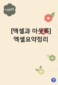 [엑셀과 아웃룩] 엑셀요약정리