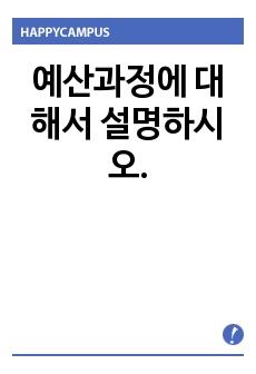 예산과정에 대해서 설명하시오.