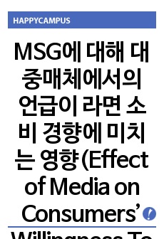 MSG에 대해 대중매체에서의 언급이 라면 소비 경향에 미치는 영향(Effect of Media on Consumers’ Willingness To Pay for MSG Ramen)