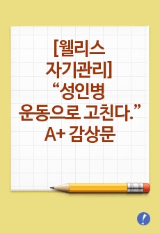 [웰리스와 자기관리] “성인병 운동으로 고친다.” 감상문