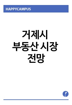 거제시 부동산 시장 전망