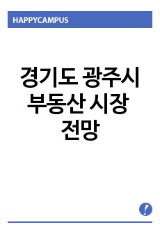 경기도 광주시 부동산 시장 전망