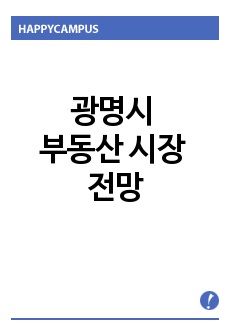 광명시 부동산 시장 전망