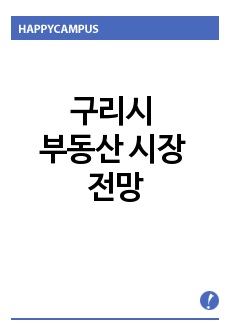 구리시 부동산 시장 전망