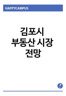 김포시 부동산 시장 전망