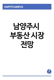 남양주시 부동산 시장 전망