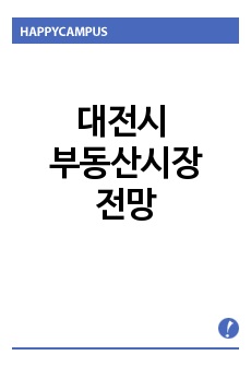 대전시 부동산시장 전망