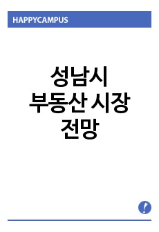 성남시 부동산 시장 전망