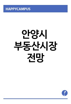 안양시 부동산시장 전망