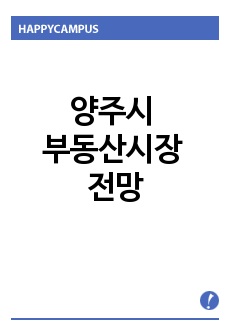 양주시 부동산시장 전망