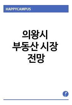 의왕시 부동산 시장 전망