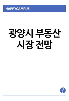 광양시 부동산 시장 전망