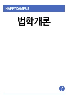 법학개론