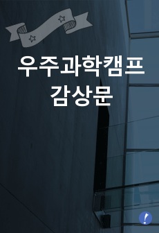 우주과학캠프 감상문