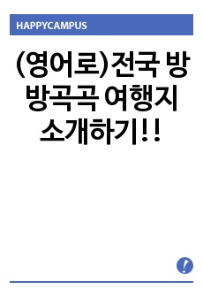 (영어로)전국 방방곡곡 여행지 소개하기!!