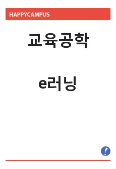 교육공학-이러닝