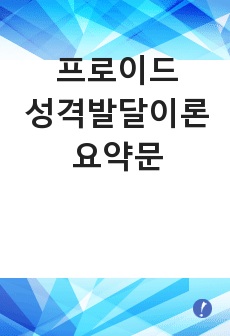 프로이드 성격발달이론 요약문