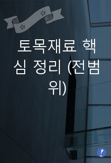 토목재료 핵심 정리 (전범위)