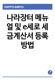 나라장터 메뉴얼 및 e세로 세금계산서 등록 방법