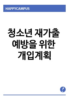 다음 사례를 통해서 표적문제를 선정하고, 청소년 재가출 예방을 위한 개입 계획 세우기