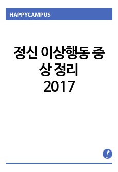 정신 이상행동 증상 정리