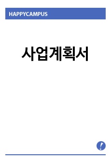 사업계획서