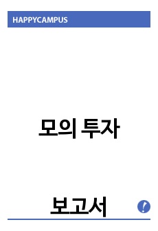 모의 투자 보고서