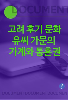 고려 후기 문화 유씨 가문의 가계와 통혼권