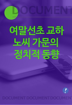 여말선초 교하 노씨 가문의 정치적 동향