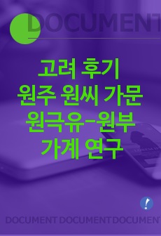 고려 후기 원주 원씨 가문 원극유-원부 가계 연구