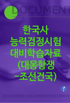 한국사능력검정시험 대비 학습자료(핵심 내용 정리 및 문항들 = 대몽항쟁-조선 건국)