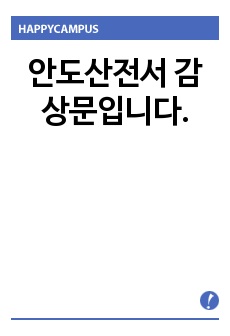 안도산전서 감상문입니다.