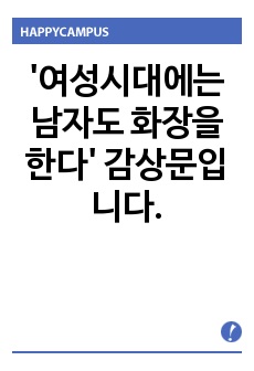 '여성시대에는 남자도 화장을 한다' 감상문입니다.