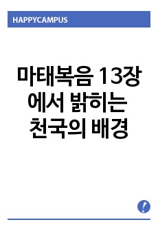 마태복음 13장에서 밝히는  천국의 배경