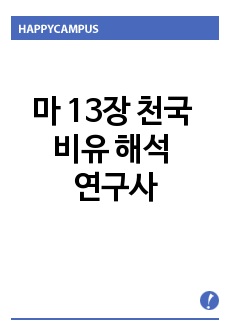 마 13장 천국 비유 해석 연구사