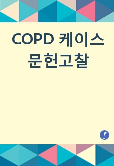 COPD 케이스 문헌고찰