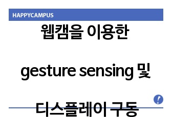 웹캠을 이용한 gesture sensing 및 디스플레이 구동