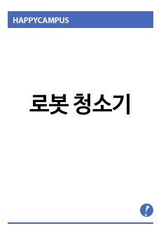 로봇 청소기