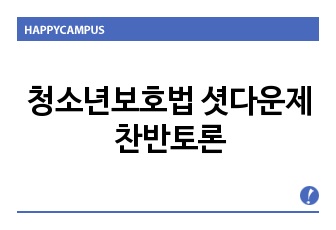 청소년보호법 셧다운제 찬반토론