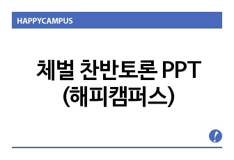 체벌 찬반토론ppt(해피캠퍼스)