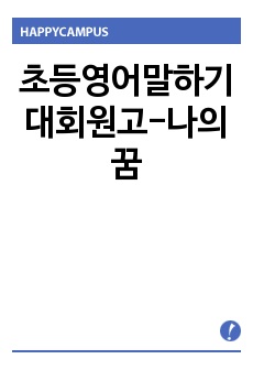 초등영어말하기대회원고-나의꿈