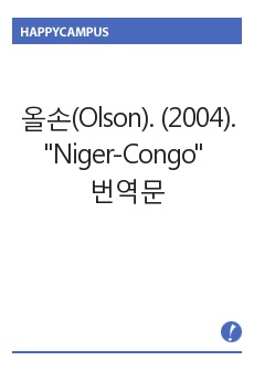Olson 2004 niger-congo 번역문