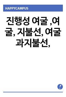 진행성 여굴 ,여굴, 지불선, 여굴과지불선,