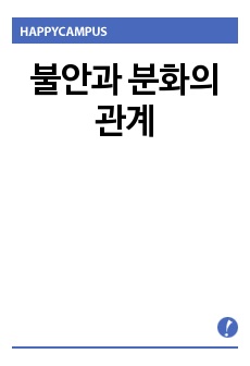 불안과 분화의 관계