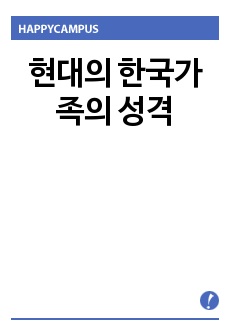 현대의 한국가족의 성격