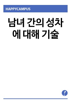 남녀 간의 성차에 대해 기술