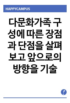 다문화가족 구성에 따른 장점과 단점을 살펴보고 앞으로의 방향을 기술