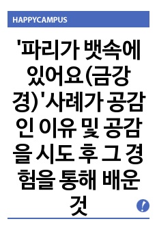 '파리가 뱃속에 있어요(금강경)'사례가 공감인 이유 및 공감을 시도 후 그 경험을 통해 배운 것